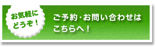 ご予約・お問い合わせはこちらから