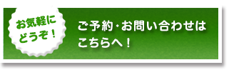 ご予約・お問い合わせはこちらから