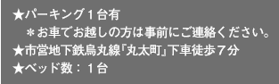 ★パーキング１台有＊お車でお越しの方は事前にご連絡ください。★市営地下鉄烏丸線『丸太町』下車徒歩７分★ベッド数：１台