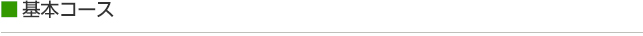 基本コース