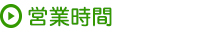 営業時間