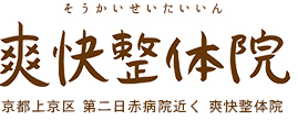 爽快整体院　京都上京区第二日赤病院近く　爽快整体院