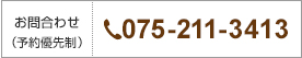 お問い合わせ(予約優先制)075-211-3413