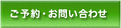ご予約・お問い合わせ