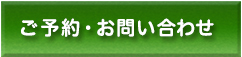 ご予約・お問い合わせ