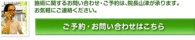 施術に関するお問い合わせ・ご予約は、院長山津が承ります。お気軽にご連絡ください。