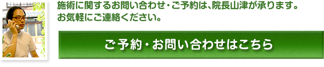施術に関するお問い合わせ・ご予約は、院長山津が承ります。お気軽にご連絡ください。