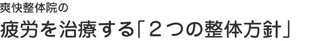 疲労を治療する「２つの整体方針」