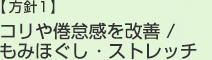 【方針1】コリや倦怠感を改善 / もみほぐし ・ストレッチ