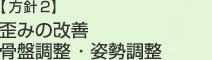 【方針２】歪みの改善 / 骨盤調整 ・姿勢調整